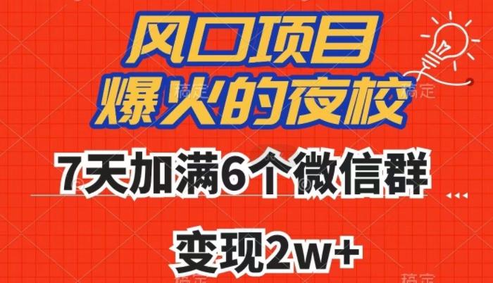 全网首发，爆火的夜校，7天加满6个微信群，变现2w+【揭秘】-蚂蚁汇资源分享项目网