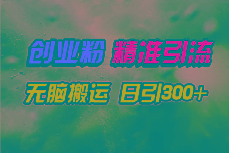 (9875期)视频号纯搬运日引300+创业粉教程！-蚂蚁汇资源分享项目网