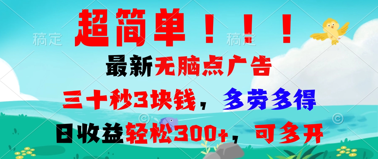 超简单最新无脑点广告项目，三十秒3块钱，多劳多得，日收益轻松300+，…-蚂蚁汇资源分享项目网