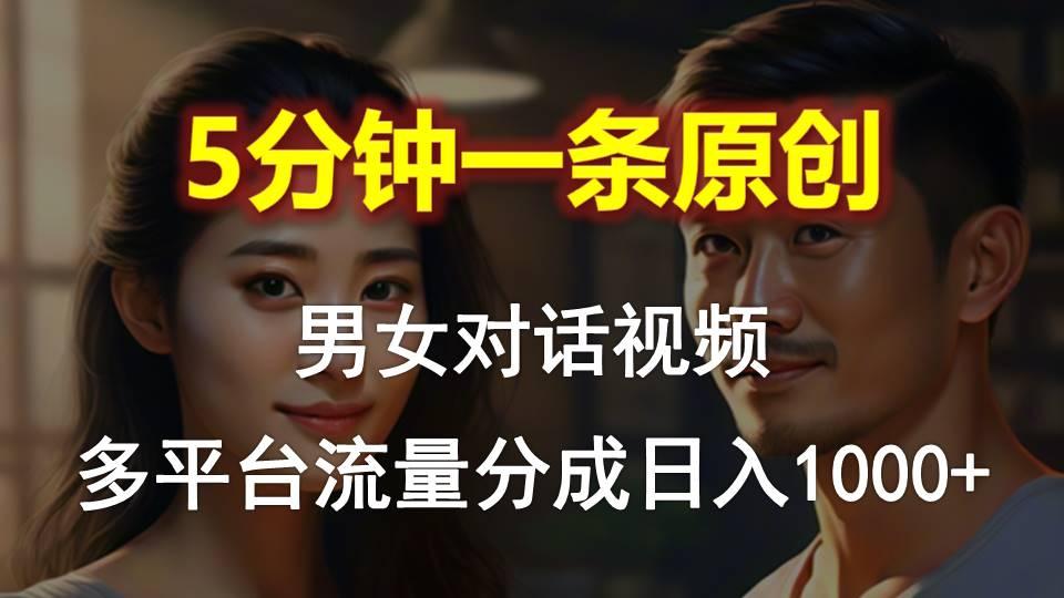 男女对话，5分钟1条原创视频，多平台流量分成，日入1000+-蚂蚁汇资源分享项目网