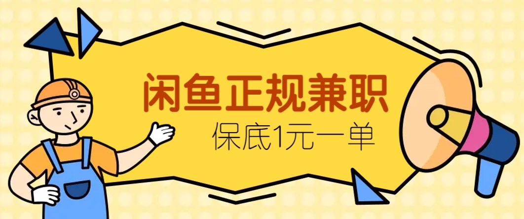 闲鱼正规兼职,接单赚钱,平均一单收益10元+,保底1元一单。-蚂蚁汇资源分享项目网