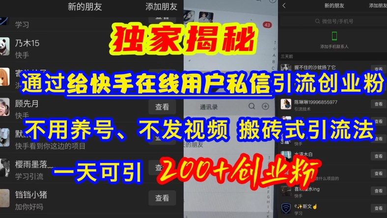 快手引流创业粉，不用养号、不发视频、搬砖式引流法，一天可引200+创业粉【揭秘】-蚂蚁汇资源分享项目网