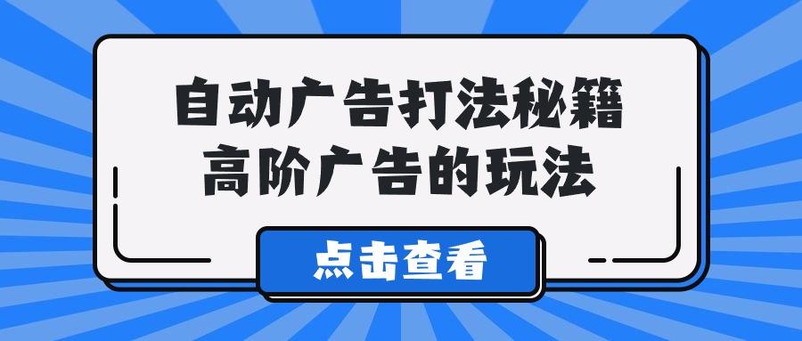 (9298期)A lice自动广告打法秘籍，高阶广告的玩法-蚂蚁汇资源分享项目网