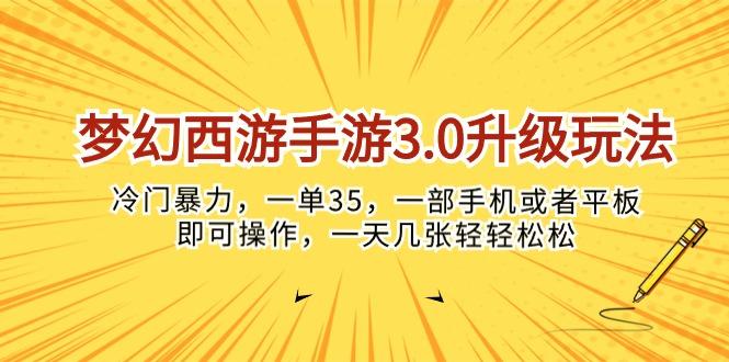 梦幻西游手游3.0升级玩法，冷门暴力，一单35，一部手机或者平板即可操…-蚂蚁汇资源分享项目网