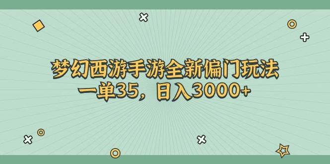 梦幻西游手游全新偏门玩法，一单35，日入3000+-蚂蚁汇资源分享项目网