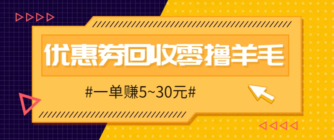 零撸项目，同程旅行优惠券回收，一单赚5~30元【保姆级教程】-蚂蚁汇资源分享项目网