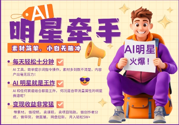 AI明星牵手，每天十分钟，带货、素材、分成都非常猛，发布就爆，月入过W，小白无脑冲-蚂蚁汇资源分享项目网