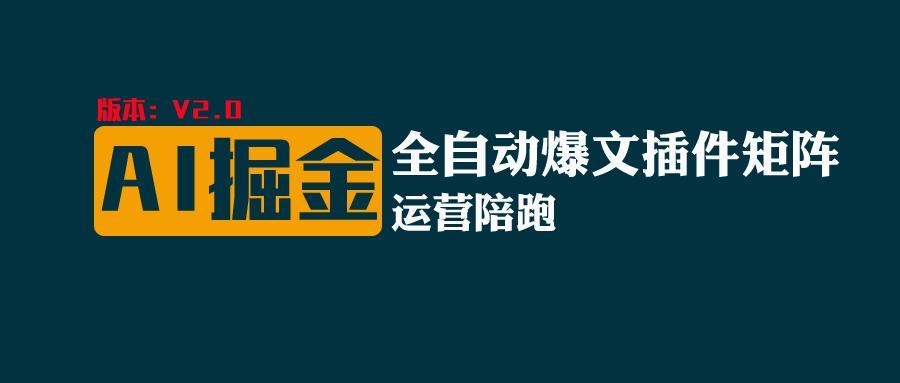 全网独家(AI爆文插件矩阵)，自动AI改写爆文，多平台矩阵发布，轻松月入10000+-蚂蚁汇资源分享项目网