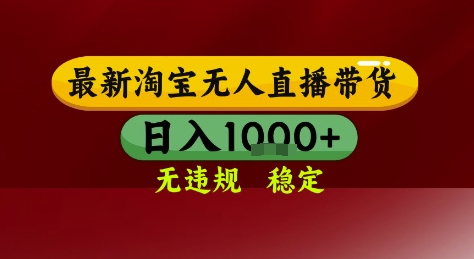 淘宝无人直播带货，独家技术，电脑全天开播，无违规无封号轻松上手，日入1k+【揭秘】-蚂蚁汇资源分享项目网