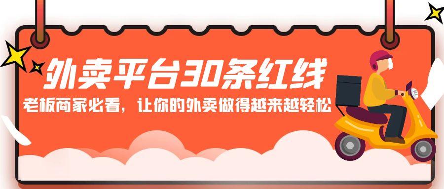 外卖平台30条红线：老板商家必看，让你的外卖做得越来越轻松！-蚂蚁汇资源分享项目网