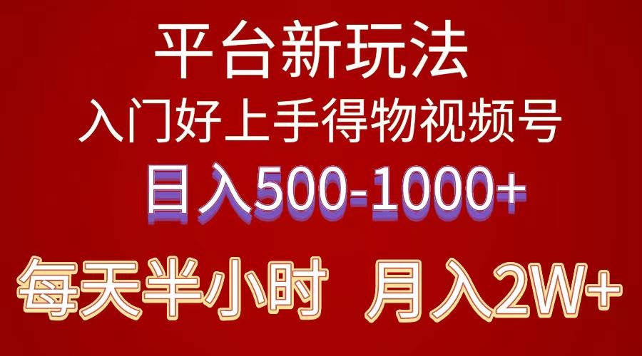 2024年 平台新玩法 小白易上手 《得物》 短视频搬运，有手就行，副业日…-蚂蚁汇资源分享项目网