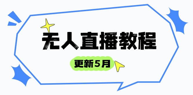 无人直播教程-更新5月，防风技术到话术，选品玩法全解析，打造直播高手-蚂蚁汇资源分享项目网