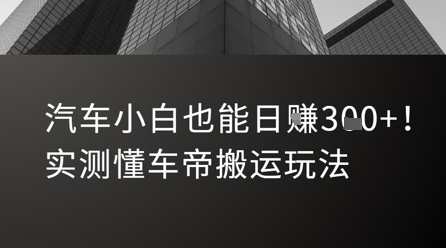 汽车小白也能日入3张！实测懂车帝搬运玩法-蚂蚁汇资源分享项目网