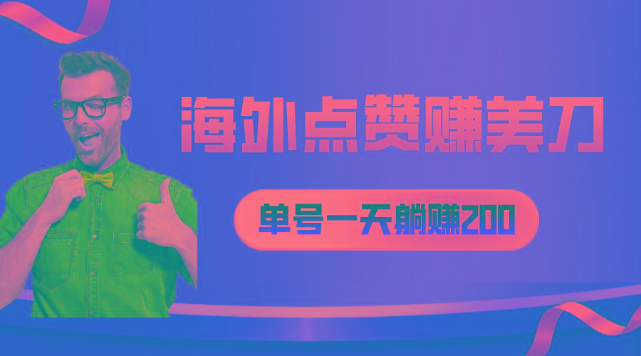 海外视频点赞赚美刀，一天收入200+，小白长期可做-蚂蚁汇资源分享项目网