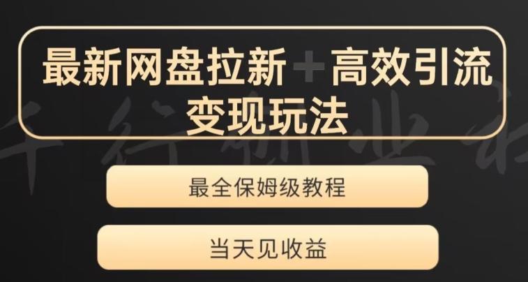 最新最全夸克网盘拉新变现玩法，多种裂变，举一反三变现玩法【揭秘】-蚂蚁汇资源分享项目网