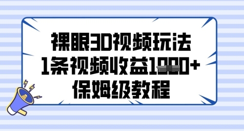 裸眼3D视频玩法，1条视频收益几张，保姆级教程-蚂蚁汇资源分享项目网