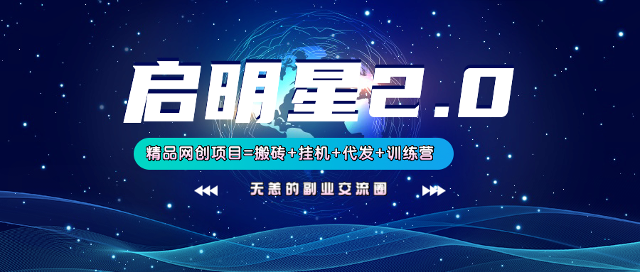 【启明星2.0】25个搬砖挂机代发精品项目，上线训练营，新模式新选择-蚂蚁汇资源分享项目网
