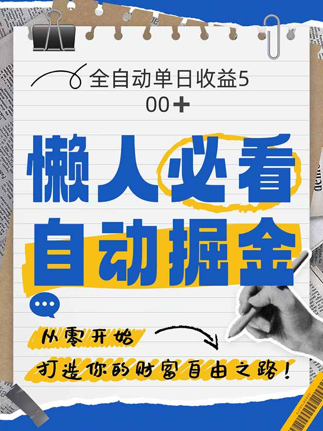 全网各大平台暴力掘金，通过独家自研软件单日疯狂捞金500+，纯小白10…-蚂蚁汇资源分享项目网