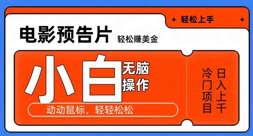 观看电影预告片赚美金，无脑操作多号日入1000+-蚂蚁汇资源分享项目网