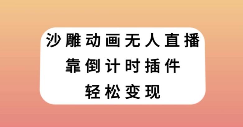 沙雕动画无人直播，靠倒计时插件轻松变现【揭秘】-蚂蚁汇资源分享项目网