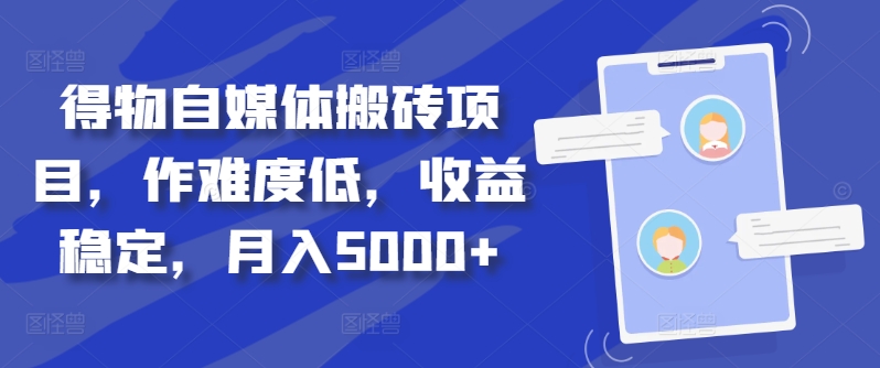 得物自媒体搬砖项目，作难度低，收益稳定，月入5000+【揭秘】-蚂蚁汇资源分享项目网