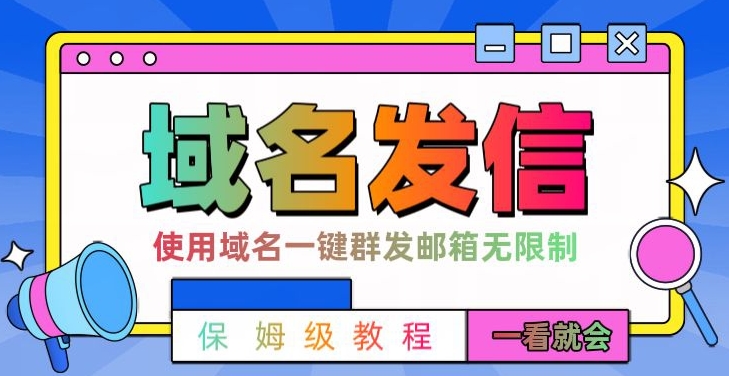 【全网首发】邮件一键群发，引流就是这么快【揭秘】-蚂蚁汇资源分享项目网