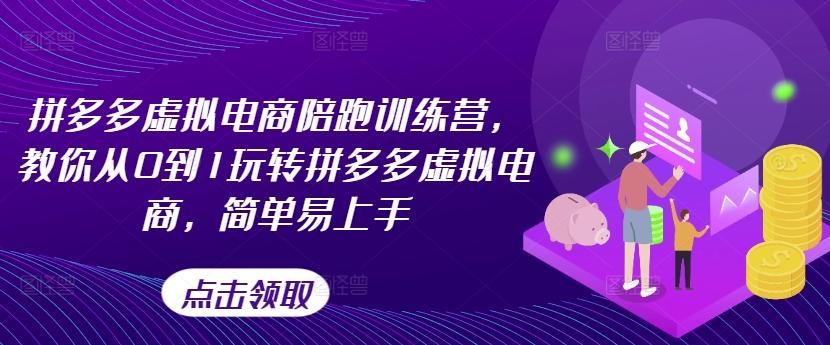 拼多多虚拟电商陪跑训练营，教你从0到1玩转拼多多虚拟电商，简单易上手-蚂蚁汇资源分享项目网