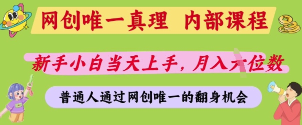 网创唯一真理，内部课程，新手小白当天上手，月入5位数，普通人通过网创唯一的机会【揭秘】-蚂蚁汇资源分享项目网