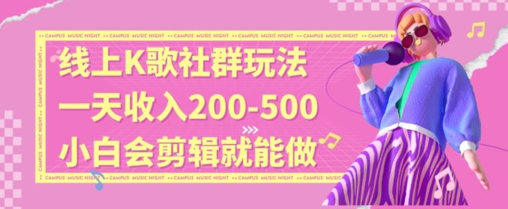 线上K歌社群结合脱单新玩法，无剪辑基础也能日入3位数，长期项目【揭秘】-蚂蚁汇资源分享项目网