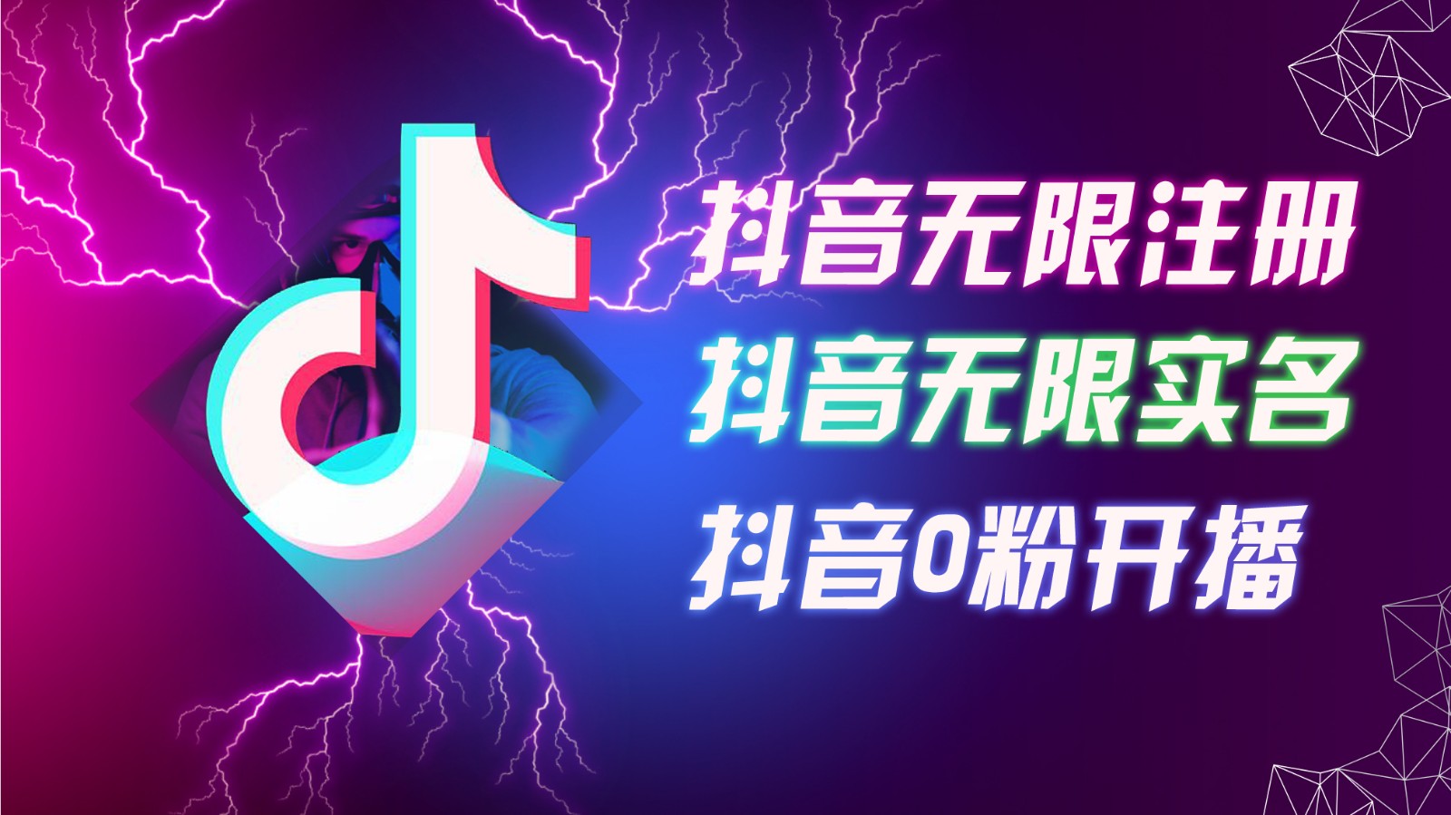 8月最新抖音无限注册、无限实名、0粉开播技术，认真看完现场就能开始操作，可矩阵-蚂蚁汇资源分享项目网