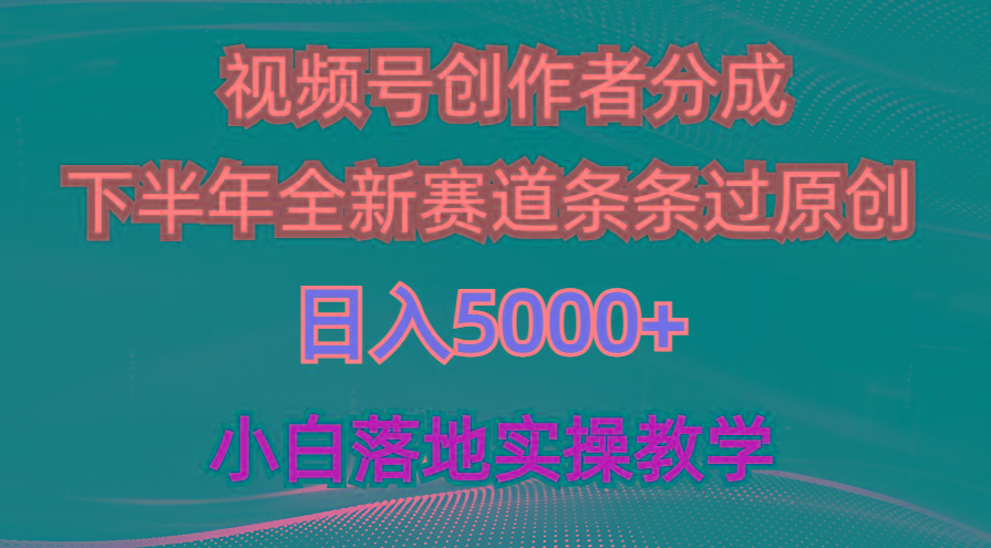 视频号创作者分成最新玩法，日入5000+  下半年全新赛道条条过原创，小…-蚂蚁汇资源分享项目网