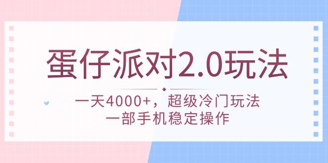 (9685期)蛋仔派对 2.0玩法，一天4000+，超级冷门玩法，一部手机稳定操作-蚂蚁汇资源分享项目网