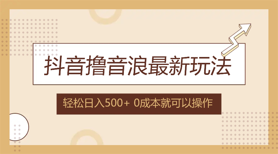 抖音撸音浪最新玩法，不需要露脸，小白轻松上手，0成本就可操作，日入500+-蚂蚁汇资源分享项目网