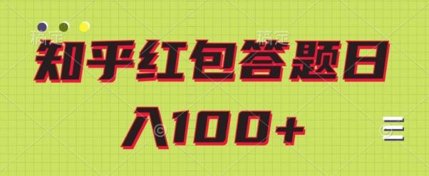 知乎红包答题保姆级教程，日100+-蚂蚁汇资源分享项目网
