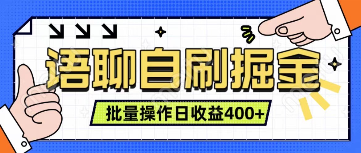 语聊自刷掘金项目 单人操作日入400+ 实时见收益项目 亲测稳定有效-蚂蚁汇资源分享项目网