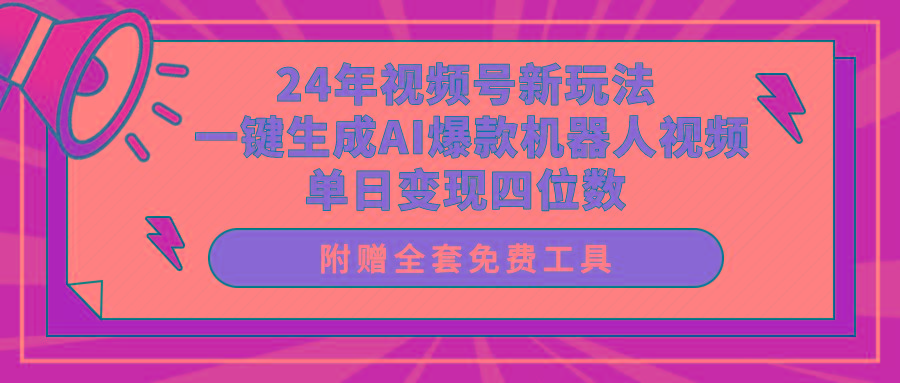 (10024期)24年视频号新玩法 一键生成AI爆款机器人视频，单日轻松变现四位数-蚂蚁汇资源分享项目网