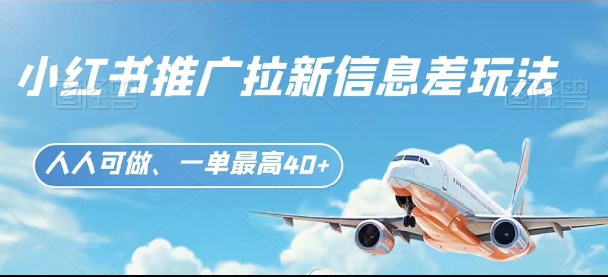 图片[1]-小红书推广拉新信息差项目玩法、人人可做，一单最高40+-蚂蚁汇资源分享项目网