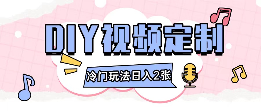2024日入几张的diy视频定制小白0基础即可操作-蚂蚁汇资源分享项目网