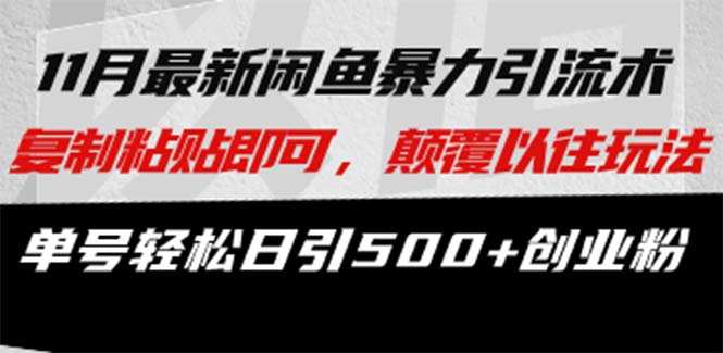 最新闲鱼暴力引流术 复制粘贴即可，颠覆以往玩法 单号轻松日引500+创业粉-蚂蚁汇资源分享项目网