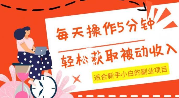 每天操作几分钟，轻松获取被动收入，适合新手小白的副业项目-蚂蚁汇资源分享项目网