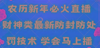 农历新年必火直播 财神类最新防封防处罚技术 学会马上播-蚂蚁汇资源分享项目网