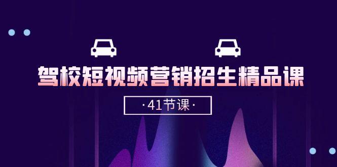 驾校-短视频营销招生精品课：抖音推广技巧，抖音短视频招生(41节课-蚂蚁汇资源分享项目网