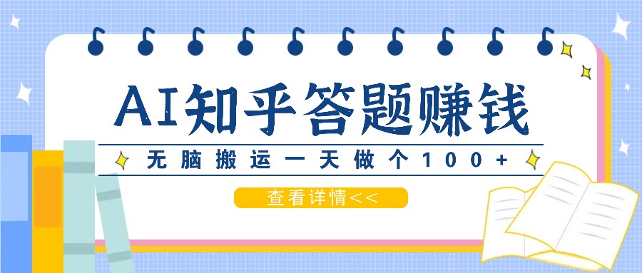 利用AI操作知乎答题赚外快：碎片时间也能变现金，无脑搬运一天做个100+没问题-蚂蚁汇资源分享项目网