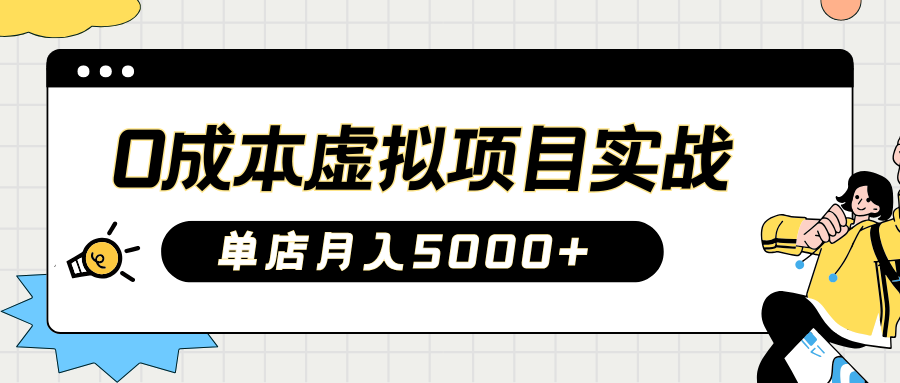 2025淘宝虚拟项目实操指南:0成本开店,新手单店月入5000+【5节系列课程】-蚂蚁汇资源分享项目网