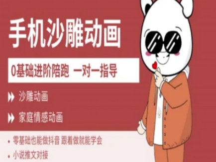 0基础手机沙雕动画教学AM版，新人也能做抖音，跟着做就能学会-蚂蚁汇资源分享项目网