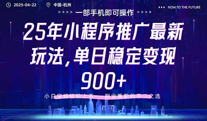 25年小程序推广最新玩法，单日稳定变现900+，小白轻松上手-蚂蚁汇资源分享项目网