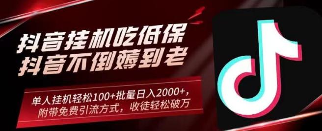 抖音挂机吃低保项目，单人挂机轻松100+批量日入2000+，附带免费引流方式，收徒轻松破万-蚂蚁汇资源分享项目网
