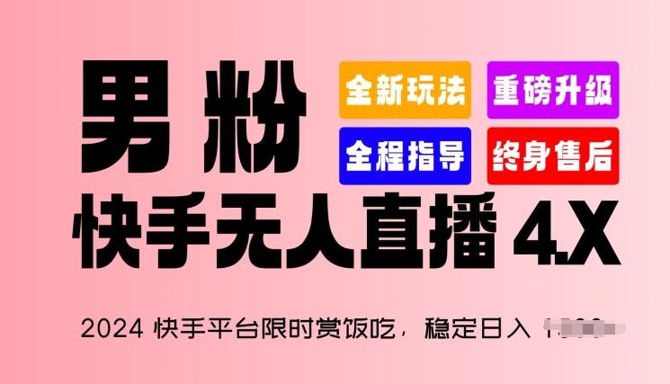 2024快手平台限时赏饭吃，稳定日入 1.5K+，男粉“快手无人直播 4.X”【揭秘】-蚂蚁汇资源分享项目网