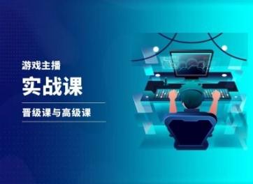 游戏直播实战课，抖音直播晋级课与高级课-蚂蚁汇资源分享项目网