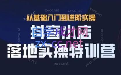 全哥·抖音小店实操玩法-蚂蚁汇资源分享项目网